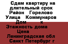 Сдам квартиру на длительный срок › Район ­ Горелово › Улица ­ Коммунаров › Дом ­ 188, к.3 › Этажность дома ­ 16 › Цена ­ 20 000 - Ленинградская обл., Санкт-Петербург г. Недвижимость » Квартиры аренда   